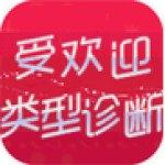 人气类型诊断汉化版