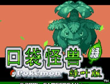 口袋妖怪-绿宝石电脑版