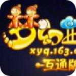 梦幻西游互通版iOS