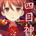 四目之神游戏安卓版