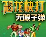 恐龙快打无限子弹加强版