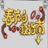 春节自救指南H5游戏