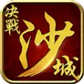决战沙城h5手机网页游戏