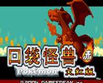 口袋妖怪火红中文版