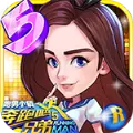 奔跑吧兄弟5扑倒大作战手游公测版