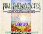 最终幻想战略版汉化版