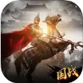 新三国争霸游戏iOS版