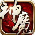 神魔灵域情缘九游公测版