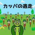逃走河童中文破解版