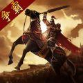 三国点将录百度版安卓游戏
