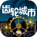 齿轮城市中文破解版