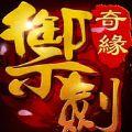 御剑奇缘游戏九游版  V1.0.0