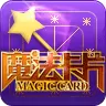 魔法卡片手机版  