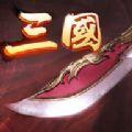 三国英豪大作战iOS版