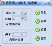 连连看助手3.0免费版