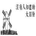没有人知道的冒险游戏手机版  V1.0