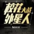 校花大战外星人内购破解版  