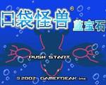 口袋妖怪-蓝宝石中文版