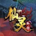 仙灵外传安卓游戏手机版  V1.0