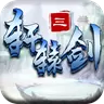 轩辕剑3云和山的彼端移动版