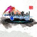 诛天魔剑下载百度版