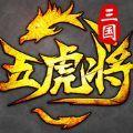 虎将三国ios版