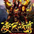 凌天战尊ios版