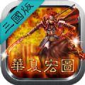 华夏宏图之三国手游版  