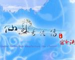 仙剑奇侠传3：宿命诀硬盘版