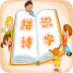 儿童拼诗识字