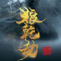 狼乾劫下载安装百度版