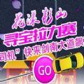 彭山寻宝游戏手机版