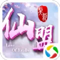仙盟契约ios苹果手机游戏  