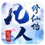 凡人修仙传