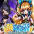 萌幻之翼手游唯一正版