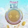 Project幻宠游戏正版  