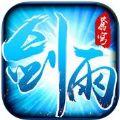 剑雨修仙安卓游戏手机版  V1.0