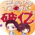 恶魔少爷别吻我手游下载