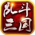 乱斗三国3D手机游戏九游版  