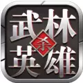 武林英雄杀游戏iOS版