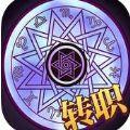 地城勇士版唯一手游正式版