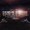 钢铁苍穹游戏iOS版