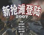 抢滩登陆2007中文版