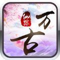 万古仙踪iOS版