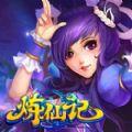 炼仙记手机游戏正版
