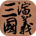 三国演义唯一正版手游（经典三国）