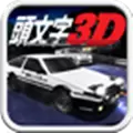 头文字3D游戏安卓版