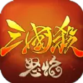 怒焰三国杀版手机游戏