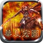 华夏宏图