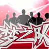 梦之队手游安卓版  